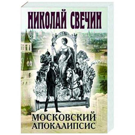 Исторический детектив, книга Московский апокалипсис заказать