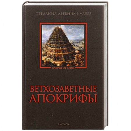Книги, книга Ветхозаветные апокрифы заказать