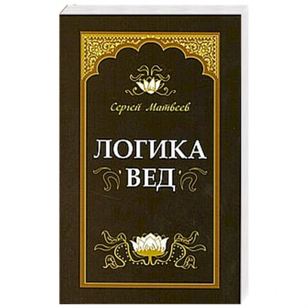 Книги, книга Логика вед: тексты, переводы, комментарии заказать