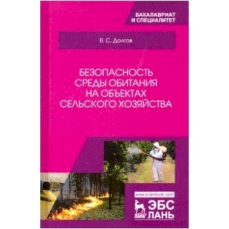 Экология, книга Безопасность среды обитания на объектах сельского хозяйства. Учебник заказать