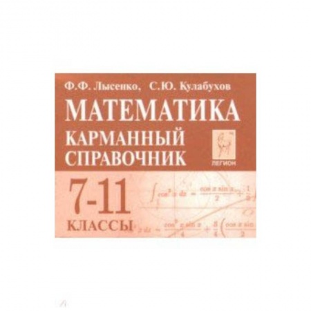 Математика. Алгебра. Геометрия, книга Математика. 7-11 классы. Карманный справочник заказать