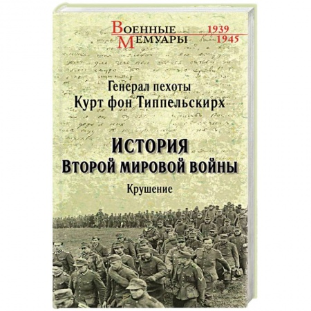 Великая Отечественная война 1941-1945 гг., книга История Второй мировой войны. Крушение заказать