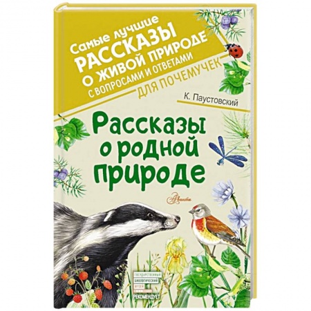 Повести и рассказы о животных, книга Рассказы о родной природе заказать