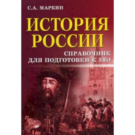 История, книга История России. Справочник для подготовки к ЕГЭ заказать