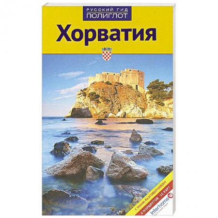 Книги, книга Хорватия. Путеводитель с мини-разговорником заказать