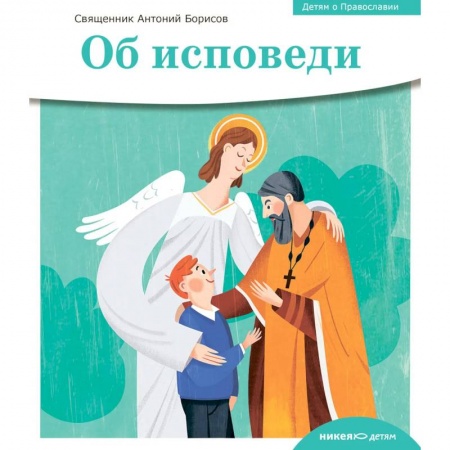 Православие, книга Об исповеди заказать