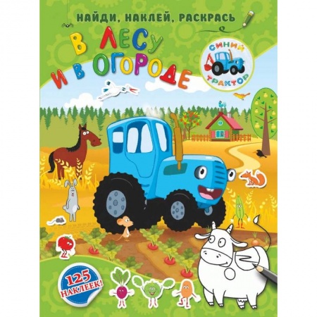 Раскраски на любой вкус, книга В лесу и в огороде заказать