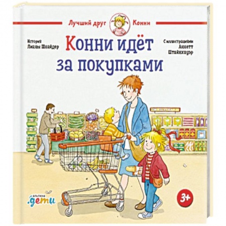 Книги, книга Конни идет за покупками заказать