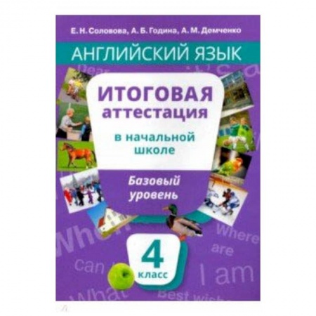 Английский язык, книга Английский язык. 4 класс. Итоговая аттестация в начальной школе. Базовый уровень +QR-код. Уч. пособ. заказать