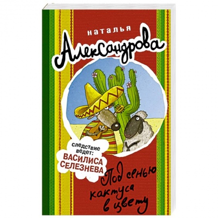 Отечественный женский детектив, книга Под сенью кактуса в цвету заказать