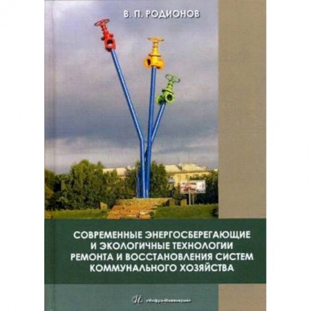 Строительство, книга Современные энергосберегающие и экологичные технологии ремонта и восстановления систем коммунального хозяйства заказать