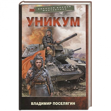 Боевая фантастика, книга Уникум заказать
