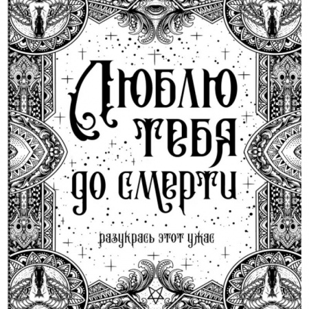 Книги для творчества, книга Люблю тебя до смерти заказать