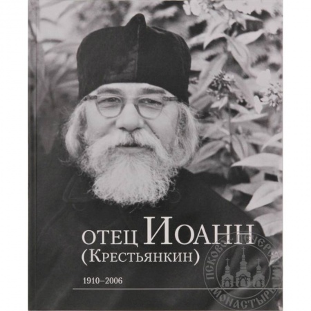Религиоведение. История религий, книга Отец Иоанн (Крестьянкин). 1910-2006: альбом заказать