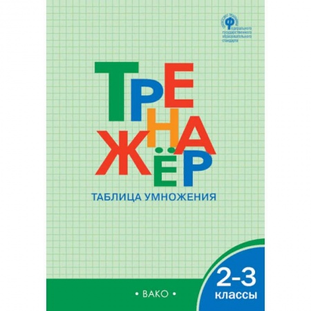 Книги, книга Математика 2-3кл [Тренажер.Таблица умножения] ФГОС заказать