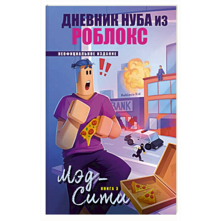 Приключения. Детективы, книга Дневник Нуба из Роблокс. Мэд-Сити. Книга 3 заказать