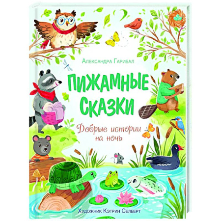 Сказки зарубежных писателей, книга Пижамные сказки. Добрые истории на ночь заказать