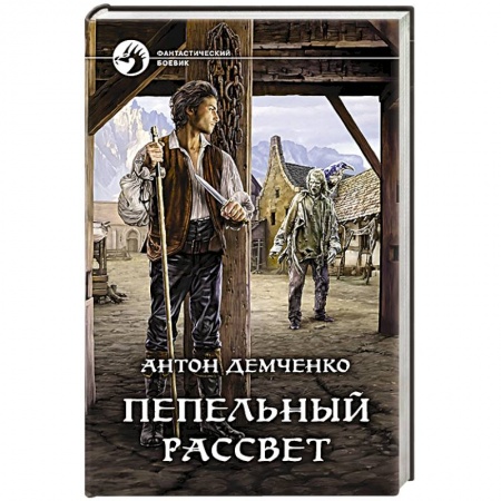 Русское фэнтези, книга Пепельный рассвет заказать