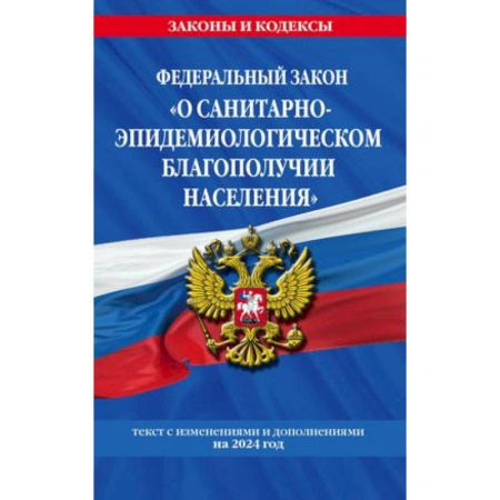 Особые виды права, книга Федеральный закон 'О санитарно-эпидемиологическом благополучии населения': текст с изменениями на 2024 год заказать