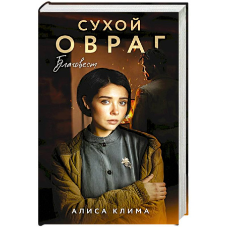Отечественный любовный роман, книга Сухой овраг. Благовест (Сухой овраг #3) заказать
