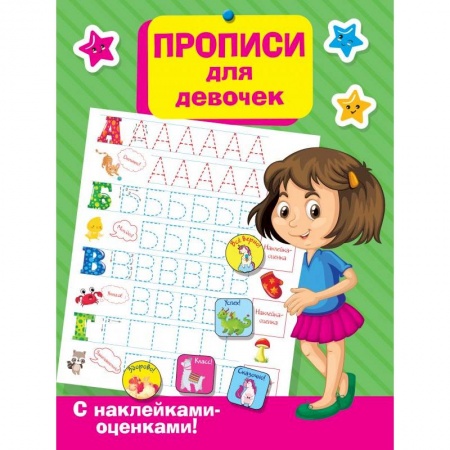 Дошкольникам, книга Прописи для девочек заказать