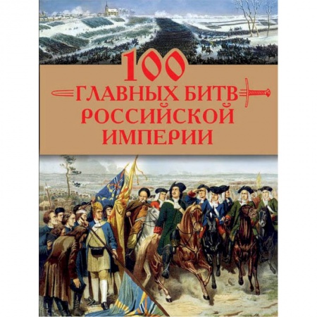 История войн, книга 100 главных битв Российской империи заказать