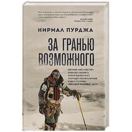 Мемуары, биографии спортсменов, книга За гранью возможного заказать