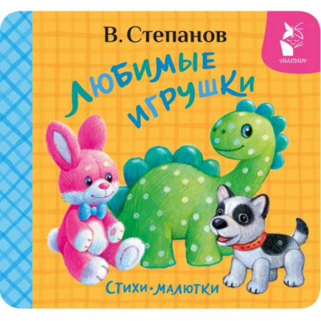 Стихи и загадки для малышей, книга Любимые игрушки. Стихи-малютки заказать