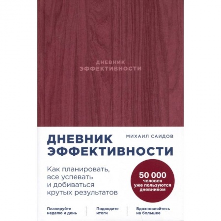 Достижение успеха в работе и бизнесе, книга Дневник эффективности. Как планировать, все успевать и добиваться крутых результатов заказать