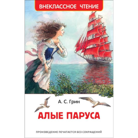 Приключения. Детективы, книга Алые паруса заказать