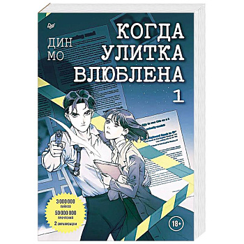 Когда улитка влюблена. Том 1 Когда улитка влюблена. Том 1