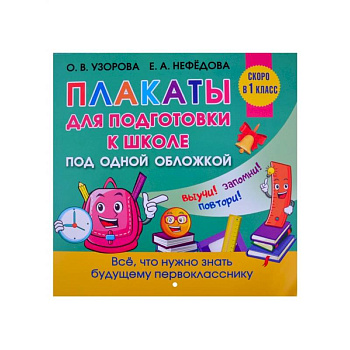 Все плакаты для подготовки к школе Все плакаты для подготовки к школе