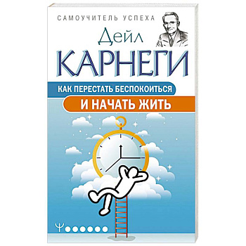 Как перестать беспокоиться и начать жить