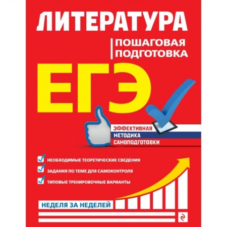 Школьникам и абитуриентам, книга ЕГЭ. Литература. Пошаговая подготовка заказать