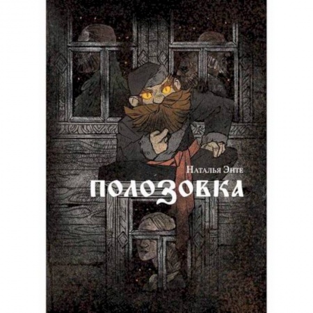 Мистика, ужасы, книга Полозовка заказать