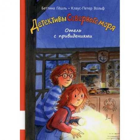 Мистика. Фантастика. Фэнтези, книга Отель с привидениями заказать