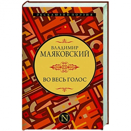 Русская поэзия, книга Во весь голос заказать