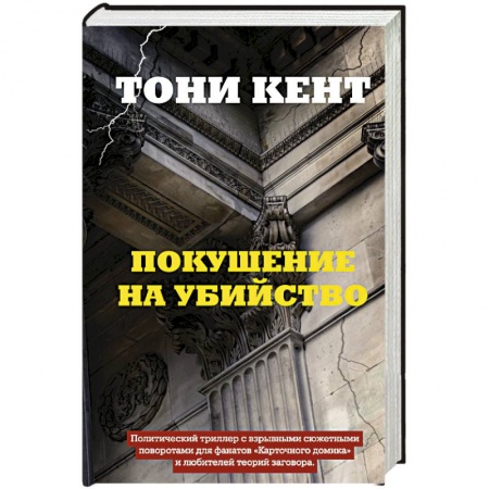 Зарубежный детектив, книга Покушение на убийство заказать