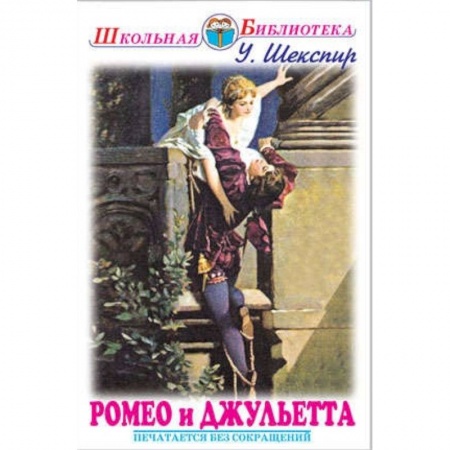Зарубежная поэзия для детей, книга Ромео и Джульетта заказать