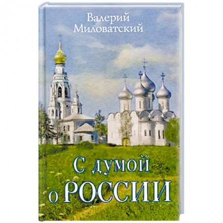 Русская современная проза, книга С думой о России заказать