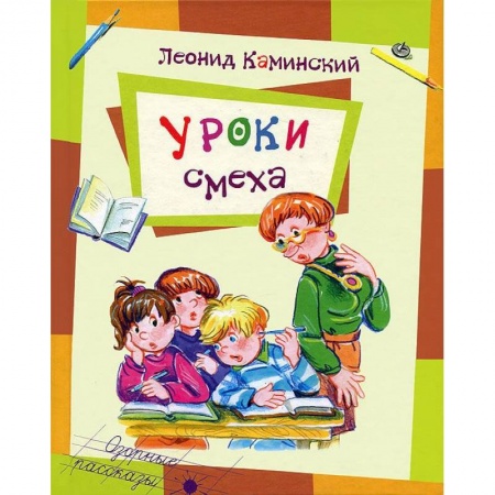 Книги, книга Уроки смеха заказать