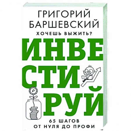 MBA. Бизнес-курс, книга Хочешь выжить? Инвестируй! 65 шагов от нуля до профи заказать