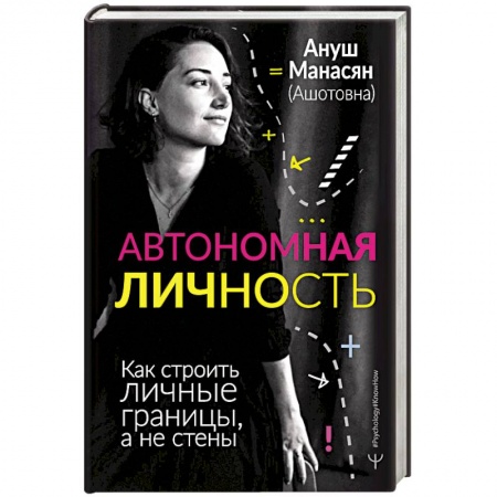 Общая психология, книга Автономная личность. Как строить личные границы заказать