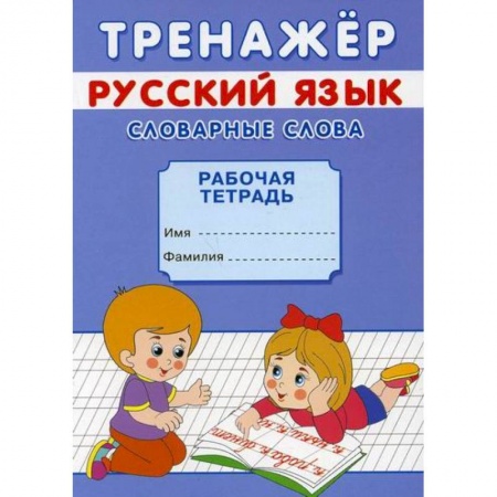 Письмо, мелкая моторика, книга Тренажер. Русский язык. Словарные слова заказать