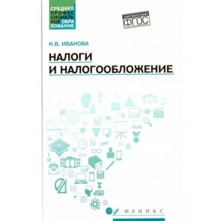 Налогообложение, книга Налоги и налогообложение. Учебное пособие заказать