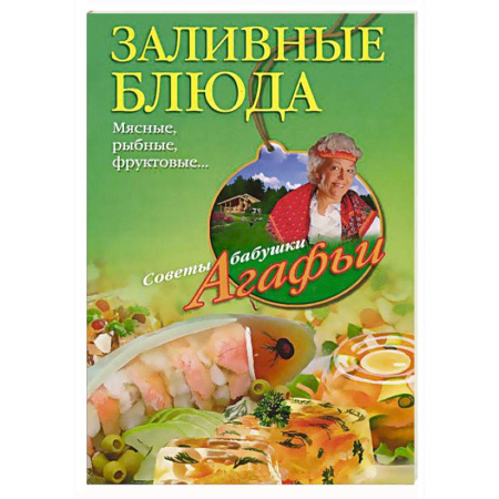 Книги, книга Заливные блюда. Мясные, рыбные, фруктовые... заказать