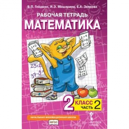 Математика. Алгебра. Геометрия, книга Математика. 2 класс. Рабочая тетрадь № 2 заказать