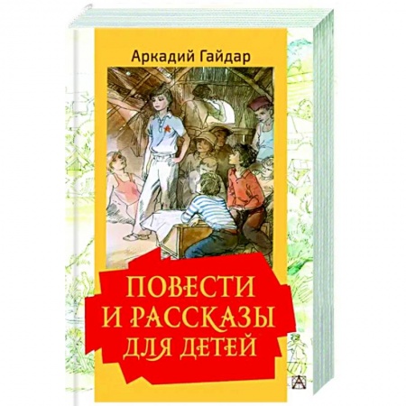 Повести и рассказы о детях, книга Повести и рассказы для детей заказать