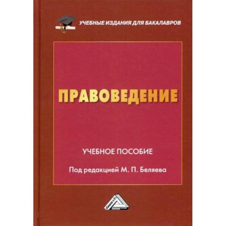 История и теория права, книга Правоведение заказать