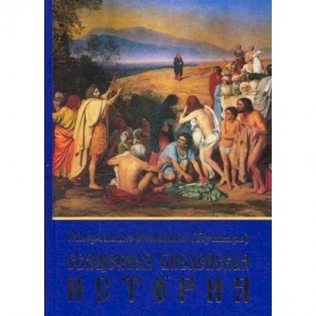 Православие в целом, книга Священная Библейская история заказать